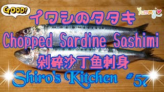 イワシのタタキ #57 Chopped Sardine Sashimi 剁碎沙丁鱼刺身