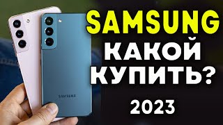 Какой Samsung купить в 2023? Лучшие смартфоны Samsung.  Смартфоны Samsung. Лучшие смартфоны в 2023.