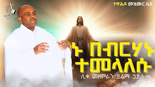 Ethiopia 🔴የዘመነ ትንሳዔ ዝማሬ- ኑ በብርሃኑ ተመላለሱ ሊቀ መዘምራን ይልማ ኃይሉ like mezemran Yilma hailu  tensae mezmur