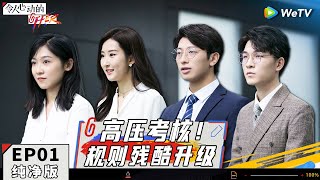 EP1【纯净版】 实习生们初见面 面临高压考核规则残酷升级！《令人心动的offer S2》 #令人心动的offerS2 #AnExcitingOfferS2 Special