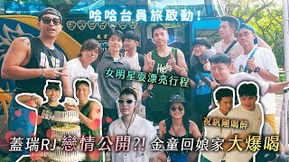 哈哈台員旅啟動！蓋瑞、RJ 戀情公開？全員最不給效果的一集！晚上爆喝到吐。花蓮理想大地理想嗎？ ft. 金童衝腦 @made.with.gold2020  【哈哈台】