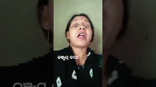 କଞ୍ଜୁସ୍ ବାପା ର ଝିଅ #funny #comedy #youtubeshorts #viral