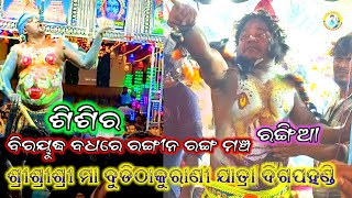 ବିରାୟୁଦ୍ଧ ବଧ ରେ ରଙ୍ଗୀନ ହେଲେ ଦିଗପହଣ୍ଡି ଯାତ୍ରା/ଅଡବା vs ବଉଳ ଝୋଳି/ରଙ୍ଗିଆ vs ଶିଶିର highilite jatra 2024