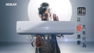 2021 禾聯空調TVC 『以變應變！大有可為！』《武術升級篇》大師版(35秒)