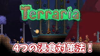 【Terraria： 1.4『Journey's End』対応】ハードモードの汚染対策！