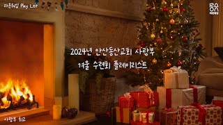 [안산동산교회] 사랑부 | 2024년 겨울수련회 플레이리스트