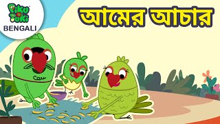 আমের আচার | বৃষ্টি | Educational Stories For Nursery Kids | Bangla Golpo | Piku N Tuki Ep 15/16