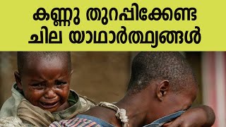 കണ്ണു തുറപ്പിക്കേണ്ട ചില യാഥാർത്ഥ്യങ്ങൾ | Sunday Shalom | Ave Maria