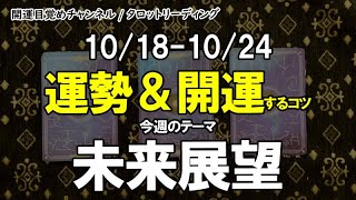 10月18日から24日　運勢と開運するコツ　今週のテーマは未来展望