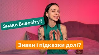 Знаки від Всесвіту? Знаки і підказки долі.