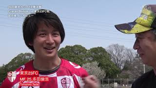 20200322東京23FC試合後インタビューCriacao戦