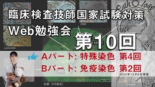 第10回　臨床検査技師 国家試験対策Web勉強会(Aパート)