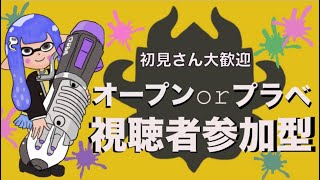 【視聴者参加型】オープンかプラベやろう【スプラトゥーン3/初見歓迎/概要欄必読！】