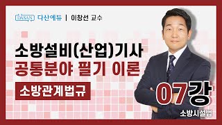 [2023버전] 소방관계법규 07강 소방시설 설치 및 관리에 관한 법률(2023년 개정본)