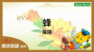 5-8歲【小馬哥唐詩朗誦】蜂《羅隱》