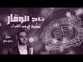 تاج الوقار نشيد في حب القران الكريم اداء عمار صرصر.تصميم قناة fullhd mqurantv