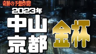 奇跡の予想炸裂　中山金杯、京都金杯　2023 かずちゅーの競馬予想