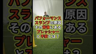 サッカー選手が陥るパフォーマンススランプの原因とは？#スランプ#プレッシャー#スランプ脱出