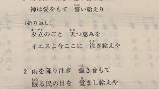 雨を降り注ぎ 聖歌570 新聖歌420 ロサンゼルスホーリネス教会 チャンネル登録をお願い致します♪黒の🔔ベルボタンを押して下さい♪さらにいいね、グッドボタンを押して下さると励みになります。有難う