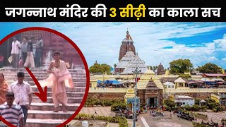 No one will tell you this truth about the third staircase connected to Jagannath Temple.