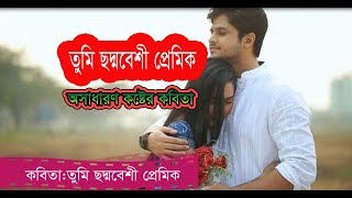 কষ্টেভরা অসাধারণ কবিতা- তুমি ছদ্মবেশী প্রেমিক ।।কবি- নীলিমা শামীম( Nilima Sameem) Bangla sad Kobita