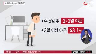 재계 야근 없애자는데…노동계 '반발'