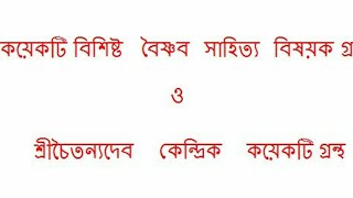 কয়েকটি বিশিষ্ট বৈষ্ণব সাহিত্য বিষয়ক গ্রন্থ