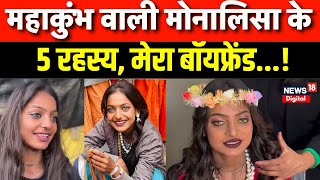 Mahakumbh Viral Girl Monalisa : Mahakumbh में वाली मोनालिसा के 5 रहस्य | Prayagraj | N18K | Top News