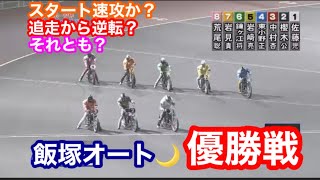 【オートレース】2021/5/25 スタート速攻か？追走から逆転？それとも？序盤が超重要な短ハンデバトルを制するのは？飯塚オート優勝戦！【1ヶ月3万円生活】