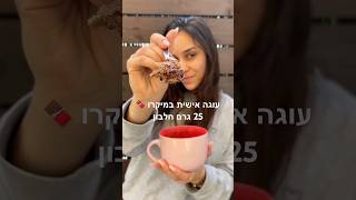 עוגה אישית במיקרו עם 25 גרם חלבון🍫 #מתכון #חלבון #שוקלד #מיקרו #עוגהבמיקרו