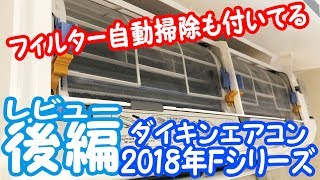 【自動お掃除すげぇ】ダイキンの新型エアコン Fシリーズをレビュー！～後編～（シリーズの違いも解説するよ）