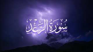 عبدالله السعيد ~ سورة الرعد ~ رمضان ١٤٤٥هـ