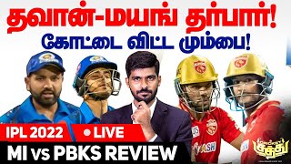 Dhawan-Mayank தர்பார்! Mumbai's 5th Lost ! Baby AB de Dewald Brewis 49 I MI v PBKS Review | IPL 2022