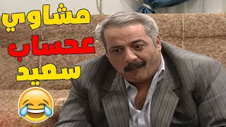 مسلسل بطل من هذا الزمان| اكلو مشاوي على حساب سعيد و ما تركولوا شي🤣🤣