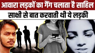 Delhi Sakshi Murder Case : आवारा लड़कों का Gang चलाता है Sahil, Nitu के फोन से साक्षी करती थी बात
