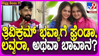 Trivkram on Bhaya: ಭವ್ಯ ಮತ್ತು ಅಕ್ಕ ದಿವ್ಯಳ ಬಗ್ಗೆ ತ್ರಿವಿಕ್ರಮ್ ಬೆಂಕಿ ರಿಯಾಕ್ಷನ್ | #TV9D