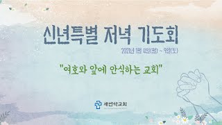 2021 신년 특별 저녁기도회 (첫째날/4일)