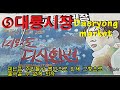 강화도 교동도 역사문화탐방 ganghwa gyodong island history and culture tour 강화성당 조양방직 지석묘 평화전망대 대룡시장