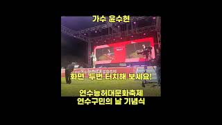 3 관객소통 인성좋은 가수 윤수현 연수능허대문화축제 연수구민의날 기념식 최초공개하면 생기는일 #shorts