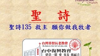 聖詩135 救主 願你做我牧者