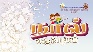 நூல் அரும்புகள்” - குழந்தைகள் புத்தக விமர்சனம் ( Book review ) | 08.09.2024 .