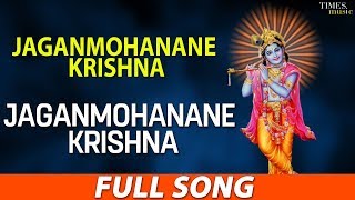 Jaganmohanane Krishna | ಜಗನ್ಮೋಹನನೇ ಕೃಷ್ಣ|Jaganmohanane Krishna |Pavani Kashinath Kannada Bhakti Song