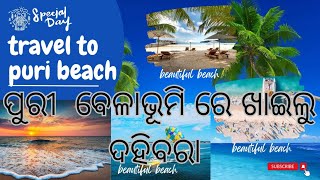 ପୁରୀ ବେଳାଭୂମିରେ ଖାଇଲୁ ଦହିବରା, travel to puri beach#purijagannath#puribeach#odisha#odiayoutuber#vlog