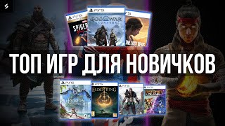 Во что Поиграть на Playstation 5 новичку? ТОП ИГР НА PS5