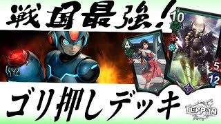 【TEPPEN】戦国最強を押し付けろ!本多忠勝軸ライフアップエックスデッキ!