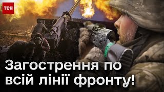 💥😨 По всій лінії фронту - загострення боїв!