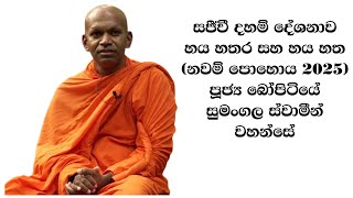 සජීවී දහම් දේශනාව හය හතර සහ හය හත​ (නවම් පොහොය​ 2025)   පූජ්‍ය​ බෝපිටියේ සුමංගල ස්වාමීන් වහන්සේ