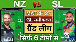 NZ vs SL Dream11 Team Prediction| T20 World Cup| NZ vs SL Dream11 GL Teams| NZ vs SL Dream11