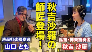 ゴミを楽器に！ ☆ゲスト：山口ともさん☆【秋吉沙羅のGOOD NIGHT☆MONDAY アフタートーーク！令和3年11月分】