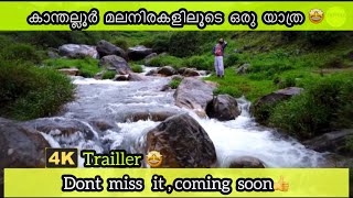 കാന്തല്ലൂർ മലനിരകളിലൂടെ(Trailler) | Kanthalloor hills kerala #kanthalloor #idukki